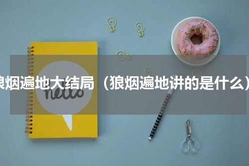狼烟遍地大结局（狼烟遍地讲的是什么）
