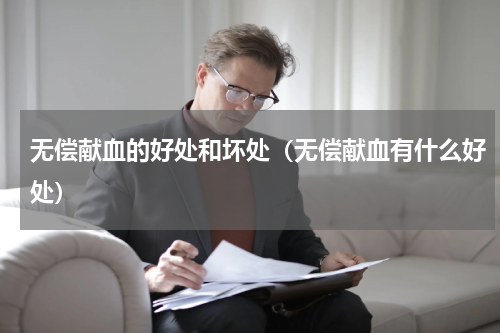 无偿献血的好处和坏处（无偿献血有什么好处）