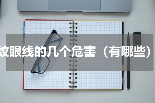 纹眼线的几个危害（有哪些）