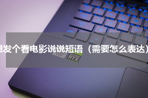 想发个看电影说说短语（需要怎么表达）