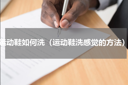 运动鞋如何洗（运动鞋洗感觉的方法）