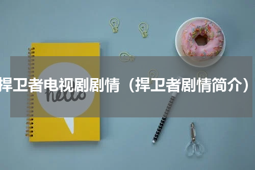 捍卫者电视剧剧情（捍卫者剧情简介）