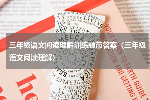 三年级语文阅读理解训练题带答案（三年级语文阅读理解）