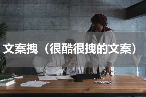 文案拽（很酷很拽的文案）
