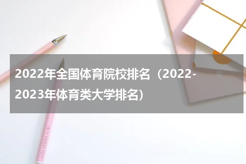 2022年全国体育院校排名（2022-2023年体育类大学排名）