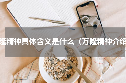 万隆精神具体含义是什么（万隆精神介绍）