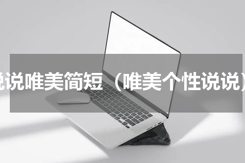 说说唯美简短（唯美个性说说）