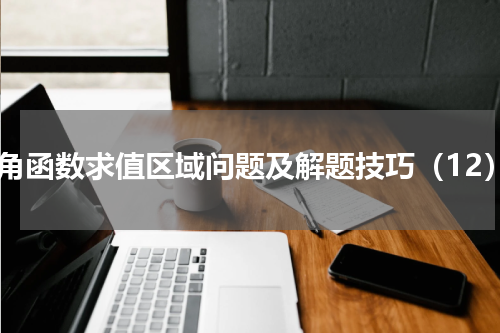 三角函数求值区域问题及解题技巧（12）