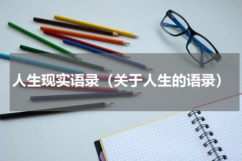 人生现实语录（关于人生的语录）