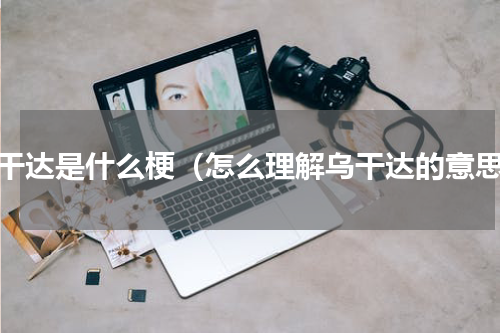 乌干达是什么梗（怎么理解乌干达的意思）