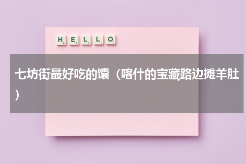 七坊街最好吃的馕（喀什的宝藏路边摊羊肚）