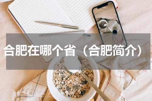 合肥在哪个省（合肥简介）