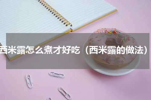 西米露怎么煮才好吃（西米露的做法）