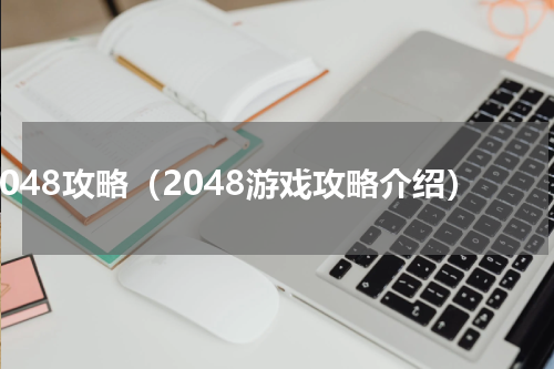 2048攻略（2048游戏攻略介绍）