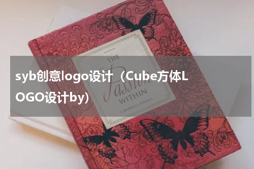 syb创意logo设计（Cube方体LOGO设计by）