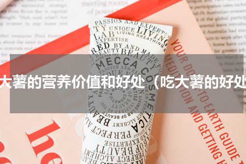 吃大薯的营养价值和好处（吃大薯的好处）