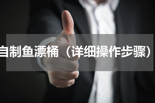 自制鱼漂桶（详细操作步骤）