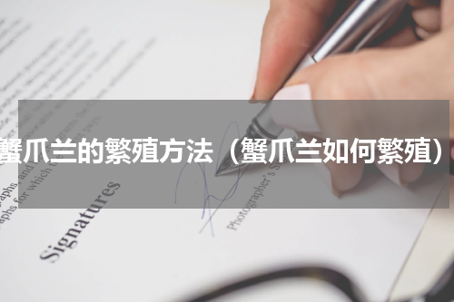 蟹爪兰的繁殖方法（蟹爪兰如何繁殖）