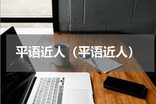 平语近人（平语近人）