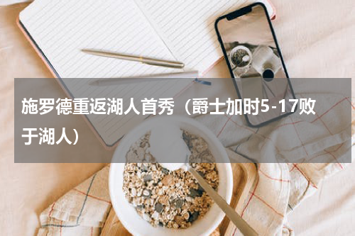 施罗德重返湖人首秀（爵士加时5-17败于湖人）