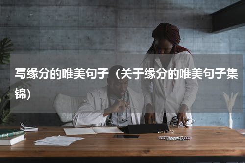 写缘分的唯美句子（关于缘分的唯美句子集锦）