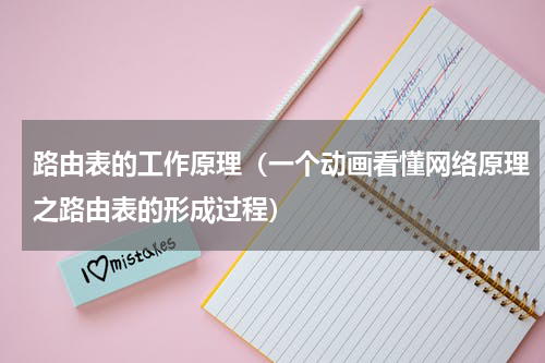 路由表的工作原理（一个动画看懂网络原理之路由表的形成过程）
