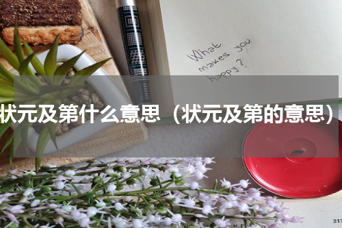 状元及第什么意思（状元及第的意思）