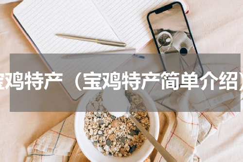 宝鸡特产（宝鸡特产简单介绍）