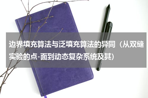 边界填充算法与泛填充算法的异同（从双缝实验的点-面到动态复杂系统及其）