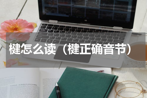 楗怎么读（楗正确音节）