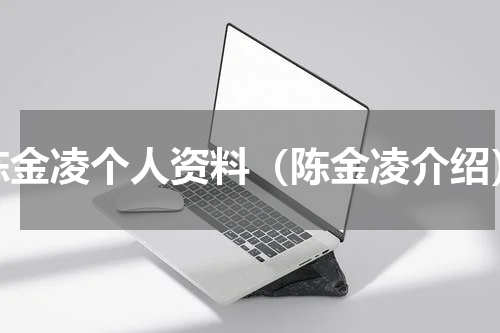 陈金凌个人资料（陈金凌介绍）