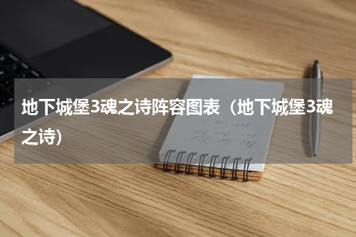 地下城堡3魂之诗阵容图表（地下城堡3魂之诗）