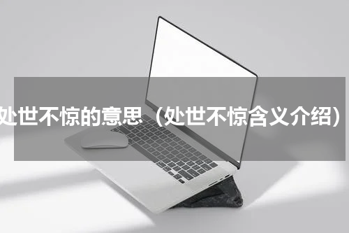 处世不惊的意思（处世不惊含义介绍）
