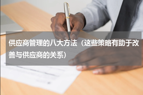 供应商管理的八大方法（这些策略有助于改善与供应商的关系）