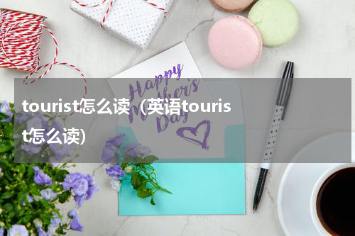 tourist怎么读（英语tourist怎么读）