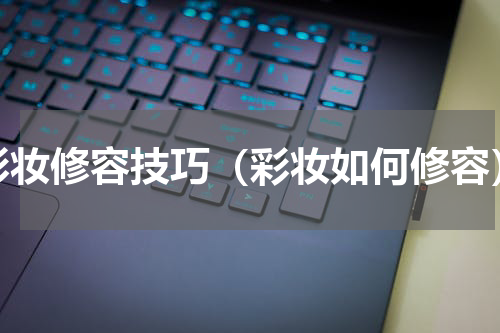 彩妆修容技巧（彩妆如何修容）