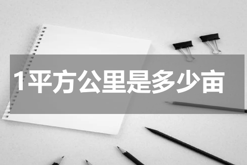 1平方公里是多少亩