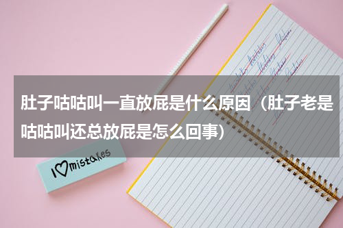 肚子咕咕叫一直放屁是什么原因（肚子老是咕咕叫还总放屁是怎么回事）