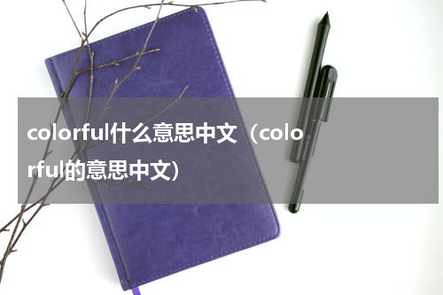 colorful什么意思中文（colorful的意思中文）