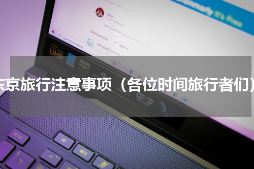 东京旅行注意事项（各位时间旅行者们）