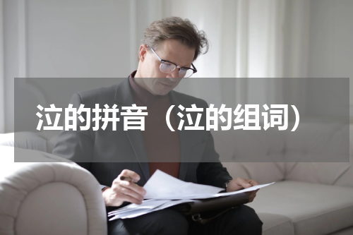 泣的拼音（泣的组词）