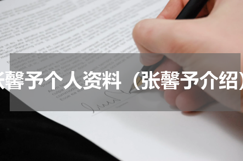 张馨予个人资料（张馨予介绍）