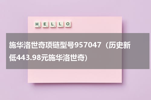 施华洛世奇项链型号957047（历史新低443.98元施华洛世奇）