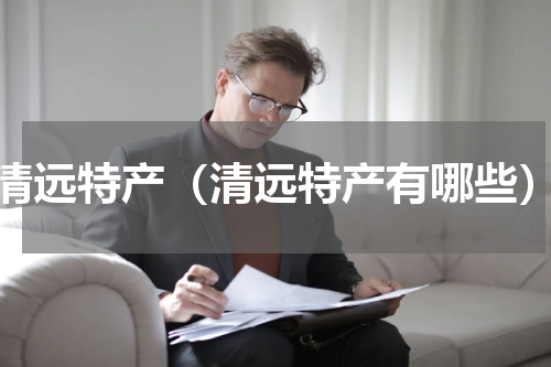 清远特产（清远特产有哪些）