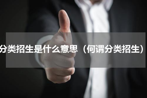 分类招生是什么意思（何谓分类招生）