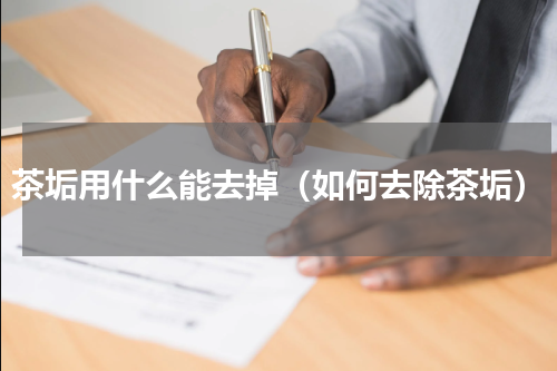 茶垢用什么能去掉（如何去除茶垢）