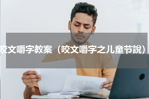 咬文嚼字教案（咬文嚼字之儿童节說）