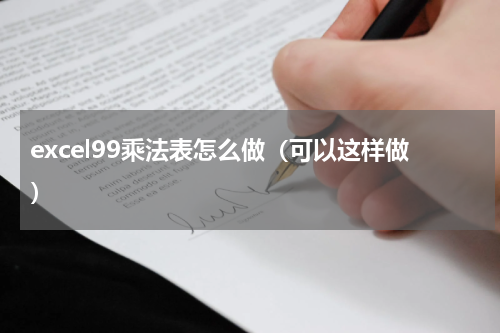 excel99乘法表怎么做（可以这样做）