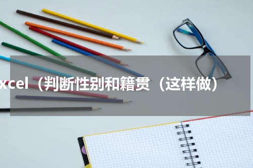 excel（判断性别和籍贯（这样做）