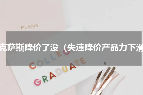 雷克萨斯降价了没（失速降价产品力下滑）